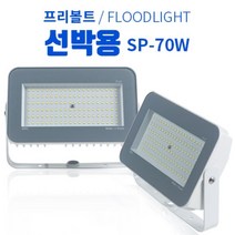 선박용 차량 LED투광기 70W 국산 방수 12V~24V 써치라이트, 1개