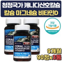 식약처인증 캐나다 비타민D 칼슘 뼈건강 보충제 9개월 고함량 출산부 수유부 임산부 출산 선물 준비 축하 산모 아내 부인 산전 출산후 직구 뼈 치아 관절 연골 어르신 생일 산호