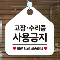 고장/수리중사용금지 안내표지판 팻말 화이트, 문구색상-블랙
