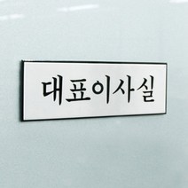 대표님방문패 사장님방 대표이사실 회장님방 회사 사무실 중소 중견기업
