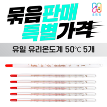 막대형 알콜유리온도계 50도 측정도구 5개묶음
