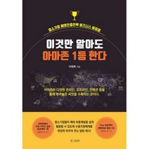 이것만 알아도 아마존 1등 한다 : 중소기업 해외진출전략 비즈니스 바이블, 도서