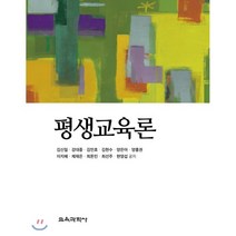 평생교육론, 교육과학사, 김신일,강대중,김민호,김현수,양은아,양흥권,이지혜...