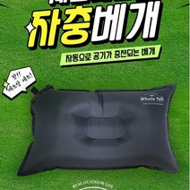 자동충전식 캠핑 백패킹 빵빵한 에어 베개 에어베개 돗자리베개 낮잠베개 카라반