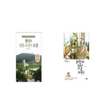 유니오니아시아 한국의 정원 조경수 도감 + 참 쉬운 베란다 텃밭 가꾸기, etc/etc