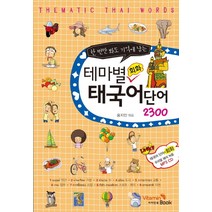 한 번만 봐도 기억에 남는 테마별 회화 태국어 단어 2300, 비타민북