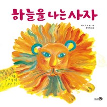 하늘을 나는 사자, 천개의바람