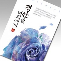 사영리 플라워 전도지_평안을 너희에게, 150g아트지, 2000매(1종선택)