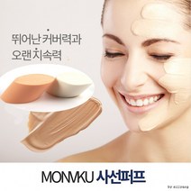[도매직방]메이크업 사선퍼프/신부화장/파운데이션, 사선퍼프2P(랜덤)