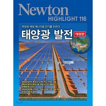 태양광 발전:무한한 태양 에너지로 전기를 만든다, 아이뉴턴(뉴턴코리아), 뉴턴프레스 저
