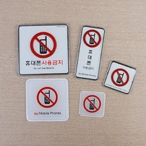 병원 스터디카페 몰딩 시스템사인 통화금지 휴대폰 사용금지 표지판, 몰딩-대