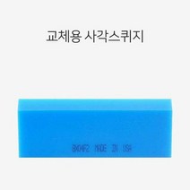 RT 스퀴지 교체형 썬팅 랩핑 물기 제거용 사각 호환