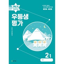 [최신판] 월간 우등생 평가 겨울방학호 1학기 개념학습 2-1 2학년 1학기 천재교육