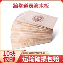 태권도격파송판 격파송판 6mm 태권도 보드 성능 보드 시험 보드 휴식 보드 태권도 훈련 보드 보드 휴식, 두께≈0.3cm10개