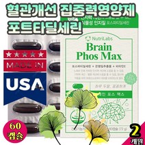 혈관개선 집중력 집중력높이는 수험생기억력 영양제 기억력 수험생건강식품 포트타딜세린 집중력높이는영양제 중학생종합영양제 뇌건강 청소년영양제추천 포스파티딜세린 60대 70대 시니어