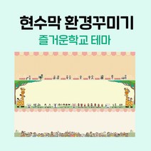 티처몰 NEW 교실현수막 환경미화 참쌤스쿨 앞판 978362, 07 세계는 나의무대