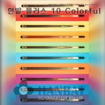 한밭큐 플러스 PLUS 10 Colorful 전문가용 개인큐대 당구큐대, 플러스10-1563(즉시인도), HB12 큐케이스+프레데터초크 5pcs