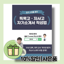 합격 사례를 통한 특목고 자사고 자기소개서 작성법 (10%할인/사은품//개정판)