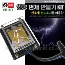 과학넷 UB인공번개만들기 압전소자 압전기 전도분말입자