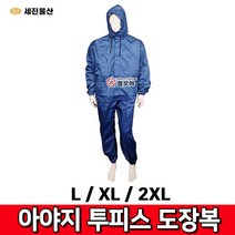 세진물산 피스복 도장복 방진복 분진목 아야지투피스, 피스복 도장복 아야지투피스, 1개