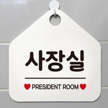 KEL861711사장실 알림판 안내문구판 알림표지판-화이트, 문구색상/골드헤어