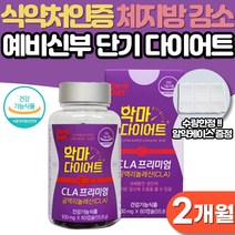 공액리놀레산 CLA 다이어트 남성 여성 단기 웨딩관리 급찐살 살빠지는 체중감량 출산후 다이어트보조제 식약처인증 체지방 하체 비만 뱃살 내장지방 피하지방 감소 예신 단기간 다이어트, 2개월분