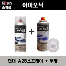 순정품 현대 아이오닉 A2B 어비스블랙펄 417 스프레이 + 투명스프레이 자동차 도색 차량용 카페인트, A2B스프레이+투명스프레이(모비스)