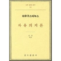 자유의지론: 아우구스띠누스, 분도출판사