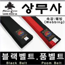 [상무사] 정품 태권도복 검은띠 품띠 합기도 블랙벨트 품벨트 특공무술 태권도 벨트, 블랙벨트 두께 5cm-길이 340cm