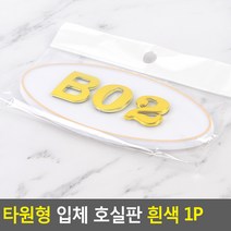 대문 호실판 B02호 아파트 현관문 번호판 B02호 흰금, 제품선택, 306