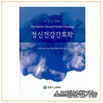 (정문각) 이경희 2021년 정신건강간호학 수정판 2판, 분철안함