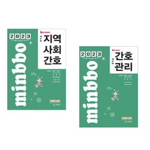 (예약 8/29) 2023 빅마마 민경애 NCS 지역사회간호+간호관리 기본서 스쿠리지