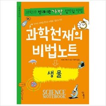 과학천재의 비법노트: 생물 : 과학과 친해지는 가장 완벽한 방법 (비법노트 3)