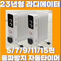 [23년형 신형 ] 5/7/9/11/15핀 라디에이터 라지에이터 전기 컨벡션 자동타이머 기능 전기히터 무소음 동파방지 히터 방열기, 9핀(6-8평)