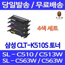 와우토너 삼성 CLT-K510S 4색 세트 SL-C563W C513W C563FW C510 레이저젯 출력 레이저 기업전용 데스크젯 가정용 SLC513 SL-C513W 복합기, 4개입, CLT-K510S C510S M510S Y510S 4색 호환 세트