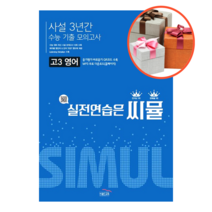 씨뮬 고3 영어 수능기출 사설 3년간 모의고사, 영어영역