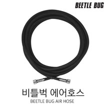 비틀벅 헝겊 에어호스 BB-AH001 에어브러쉬 호스 3m