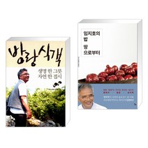 방랑식객 + 임지호의 밥 땅으로부터 (전2권)