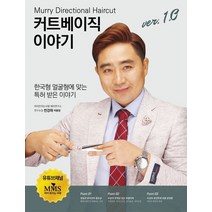 커트베이직 이야기 1.0버전:Murry Directional Haircut, 전강하 저, 지식과감성