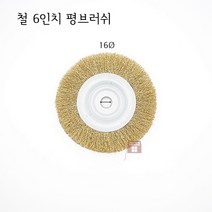 철 6인치 x16파이 평브러쉬 (내경 16파이 25파이 그라인더 녹제거 브러시 연마마트)