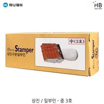 하나제이 상진 일부인-중3호