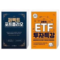 퍼펙트 포트폴리오 + 강흥보의 ETF 투자 특강 (마스크제공)