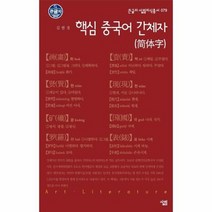 핵심 중국어 간체자 079 큰글자 살림 지식 총서, 상품명