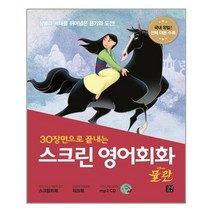 [길벗] 스크린 영어회화 : 뮬란 (스크립트북 + 워크북 + MP3 CD 1장) (마스크제공), 단품