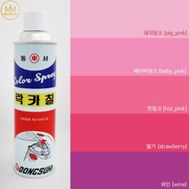 핑크계열 [분홍색락카] 범민 락카스프레이페인트 [핑크라카5색], 딸기 [strawberry]