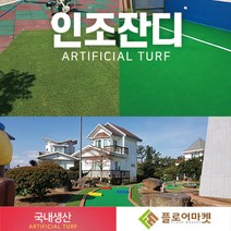 플로어마켓 국내생산 방염 무독성 친환경 인조잔디 테라스정원마당 인공잔디 옥상조경베란다 야외 실내 시공 강아지애견 카페트 골프장 롤매트, 1000개, EX2000 2M*0.25M