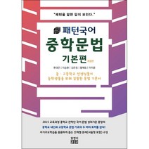 패턴국어 중학문법 기본편 + 미니수첩 증정, 알앤비