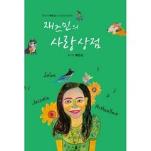 [밀크북] Snapsazin(스냅사진) - 재즈민의 사랑상점 : 변호사 배민신의 드로잉 에세이