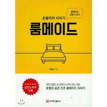 룸메이드 : 호텔리어 이야기, 백산출판사, 임태성 저