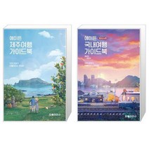 유니오니아시아 에이든 제주여행 가이드북 + 에이든 국내여행 가이드북, [단일상품]
